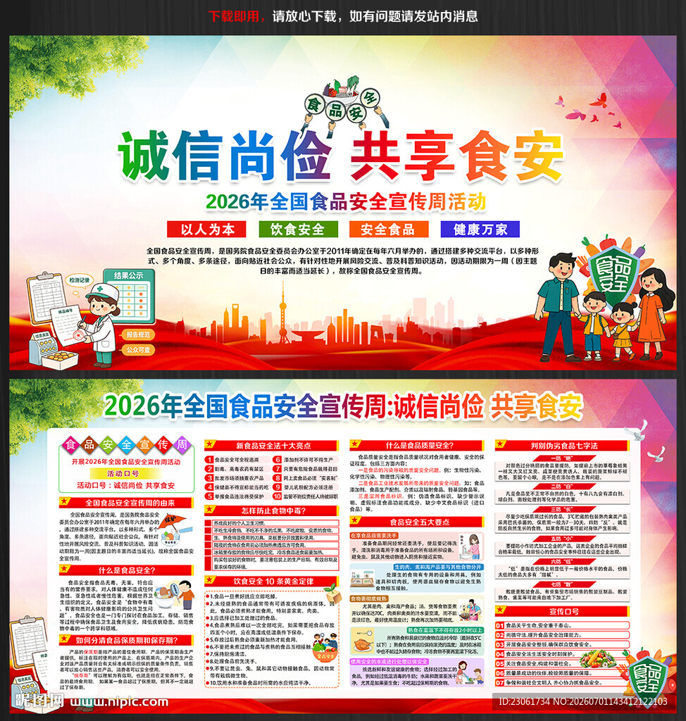 2026年全国食品安全宣传周