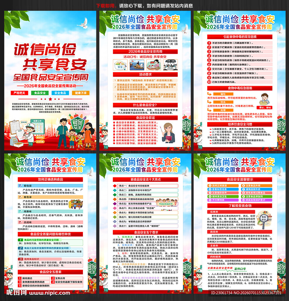 2026全国食品安全宣传周