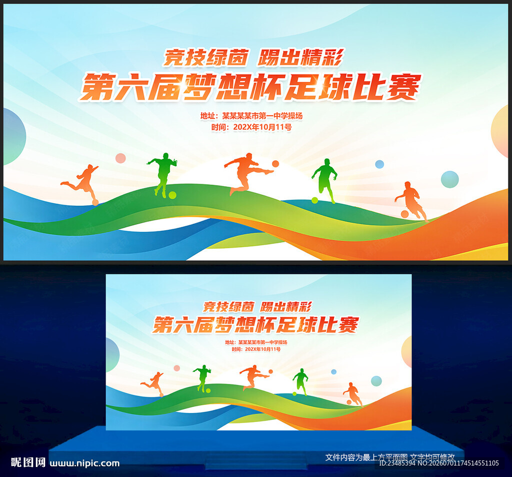 足球比赛背景