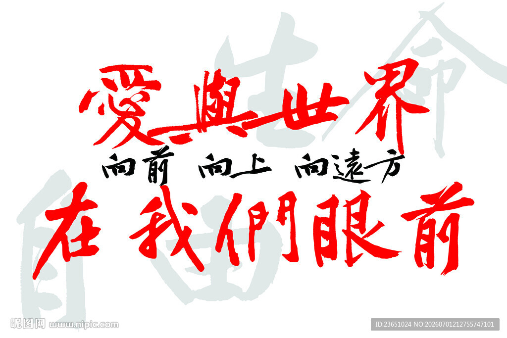 爱与世界在我们眼前 向前 向上