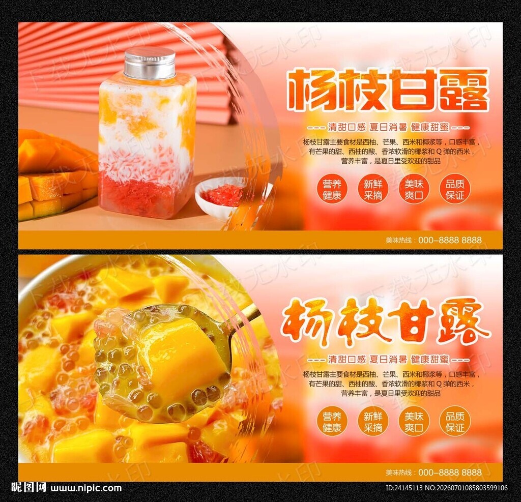 杨枝甘露