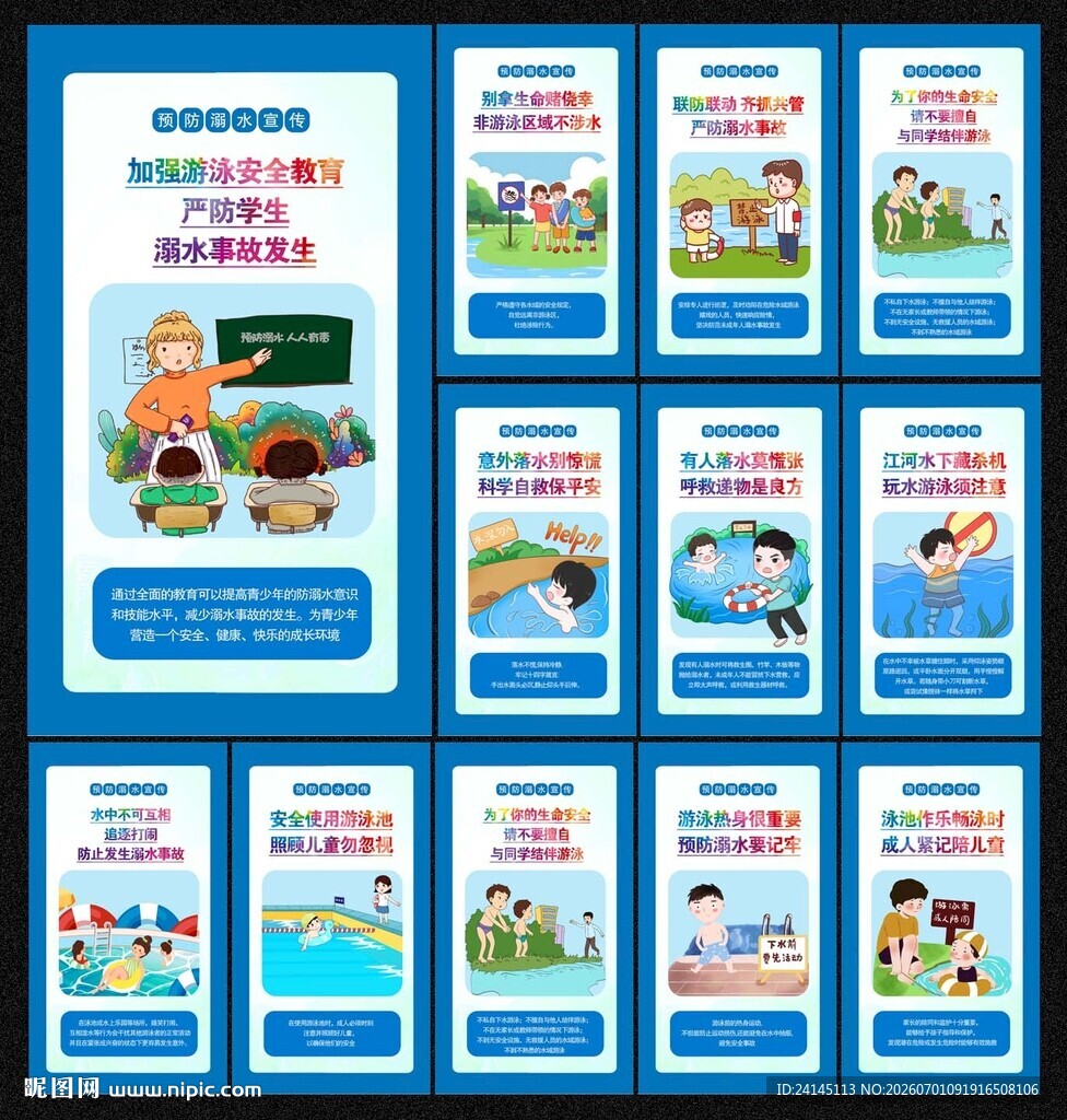 预防溺水