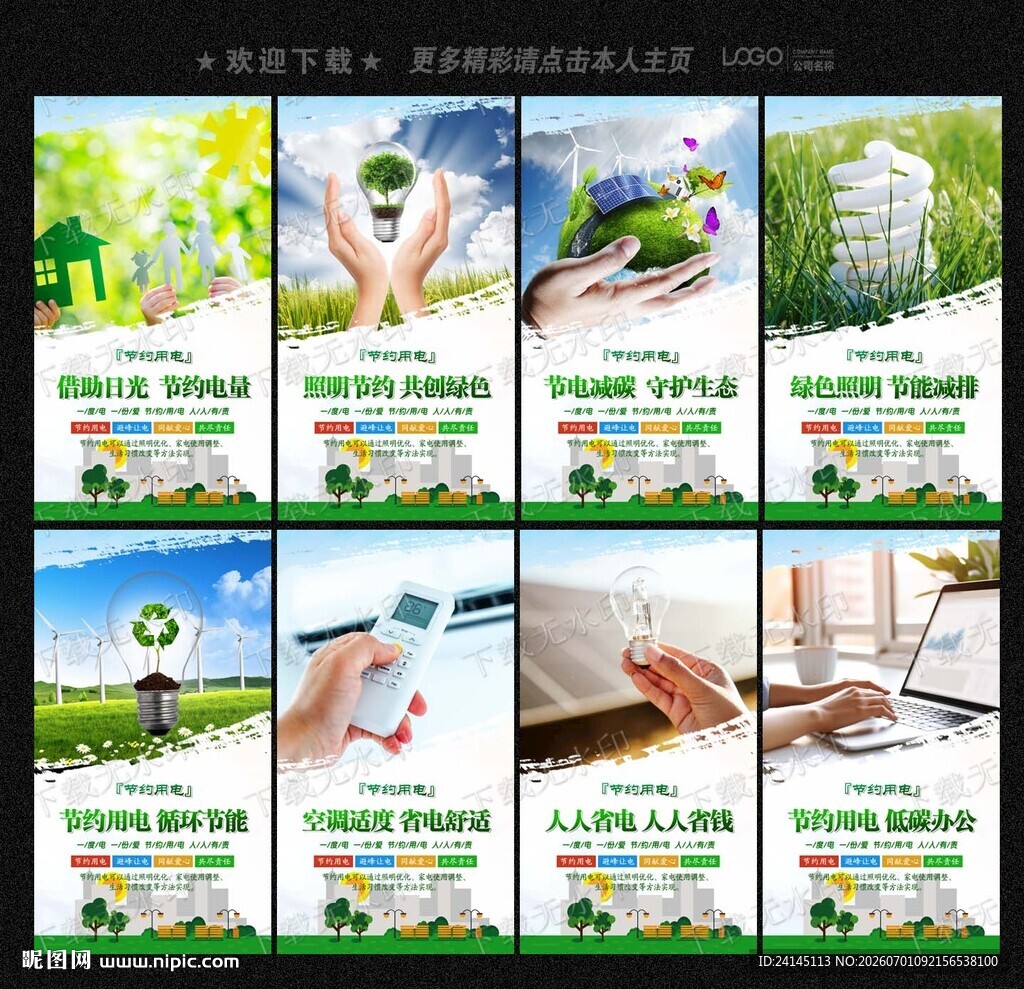 节约用电