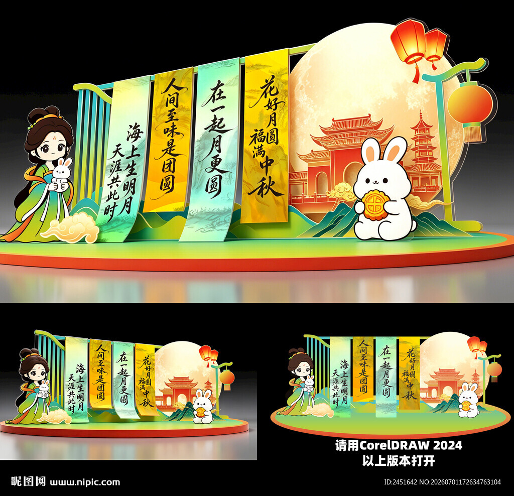 中秋美陈
