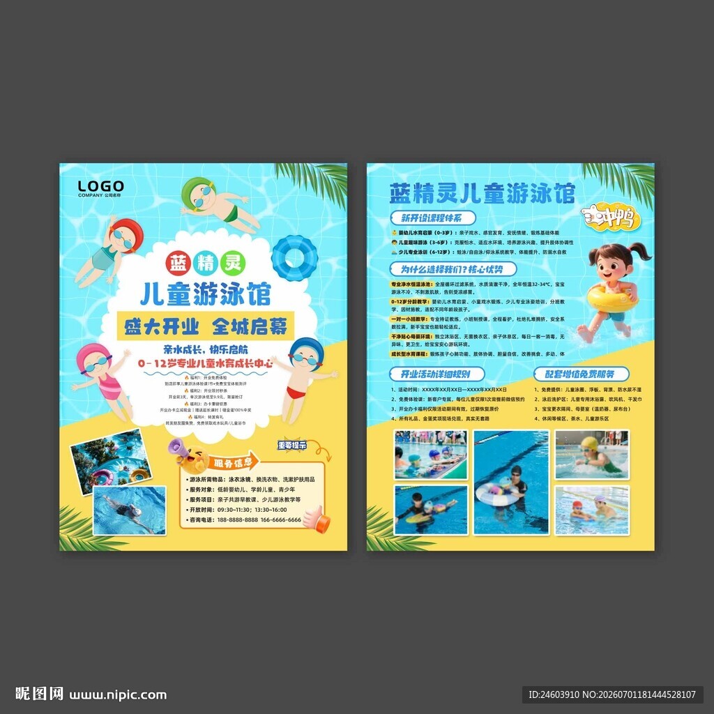 儿童游泳馆开业单页