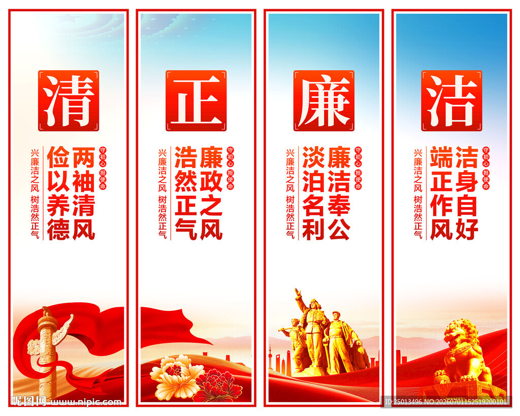 清正廉洁
