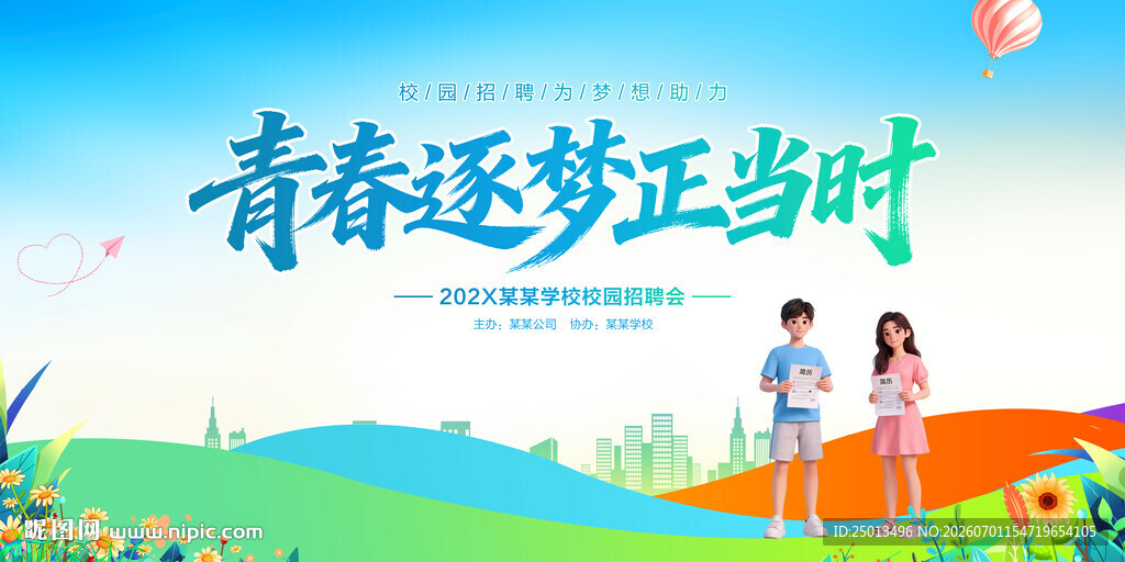 校园招聘会