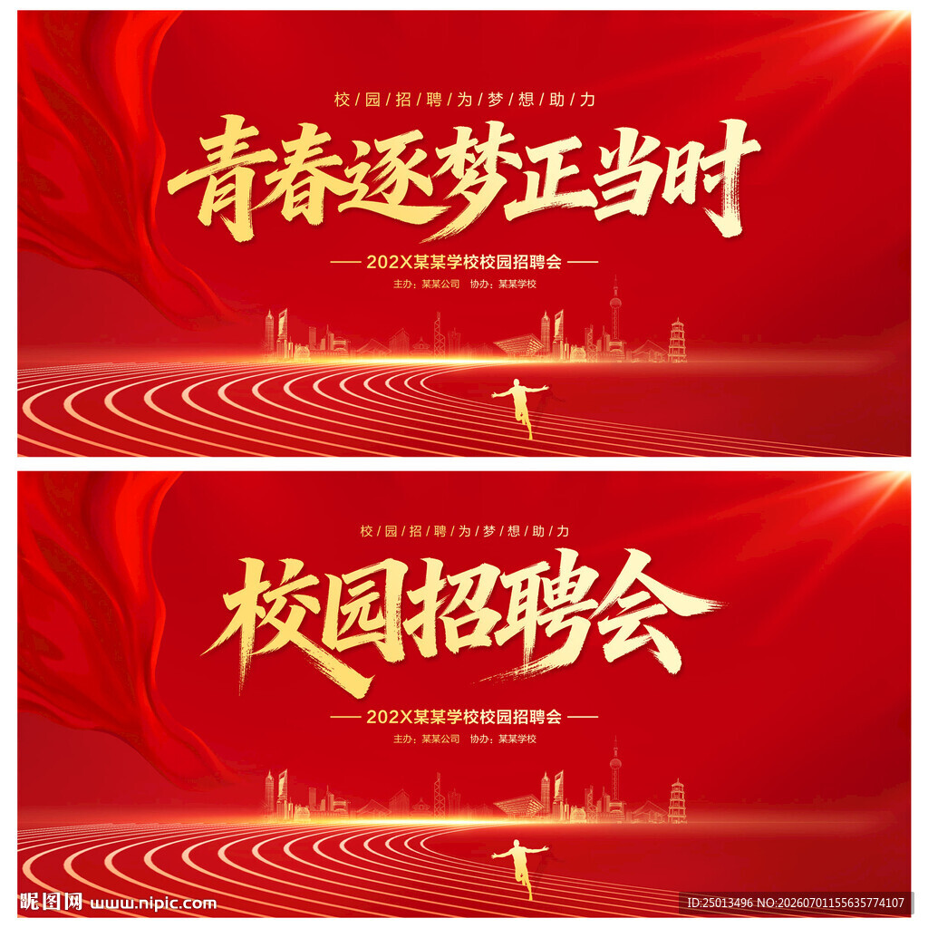 校园招聘会