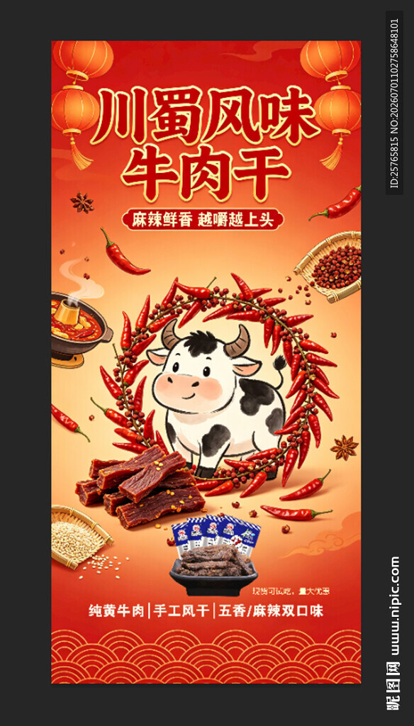 牛肉干海报