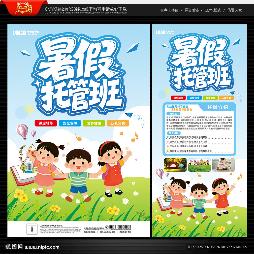 暑假托管班