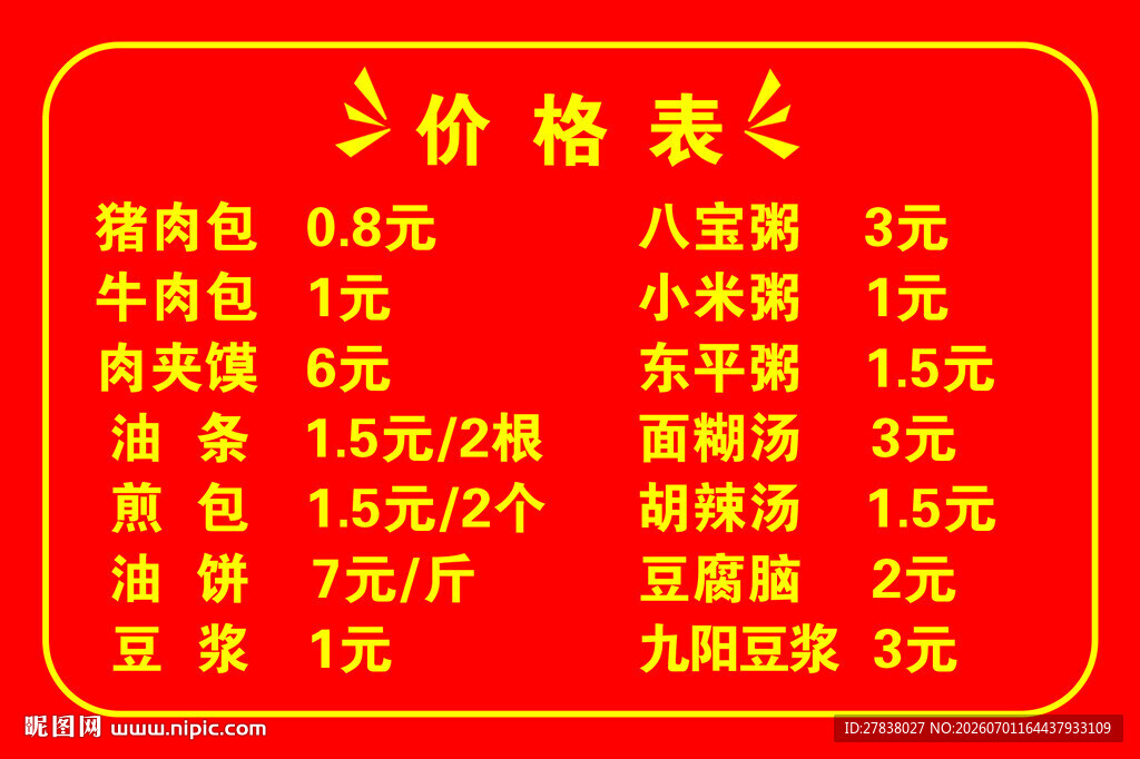 早餐店价格表