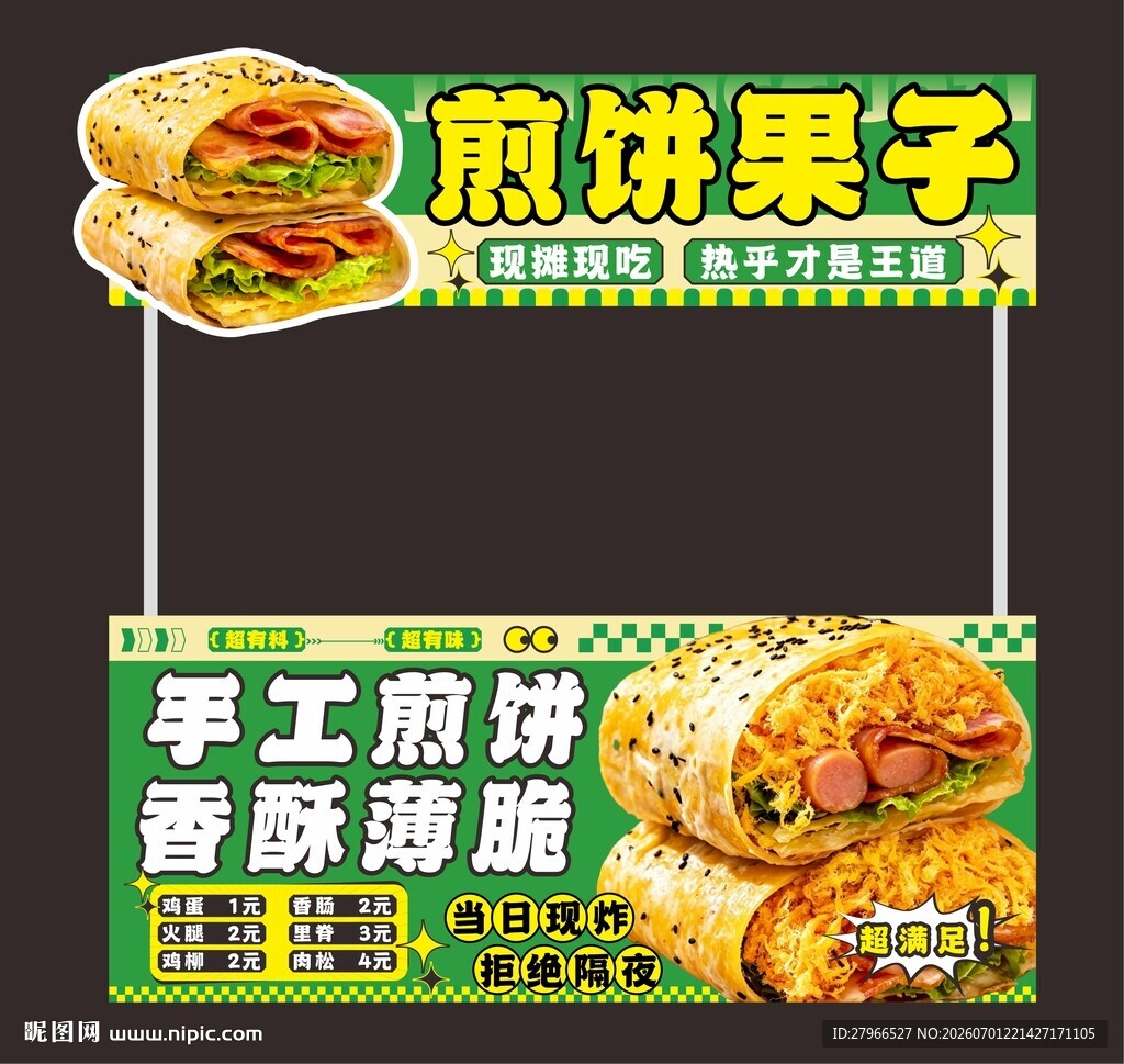 煎饼果子小吃车