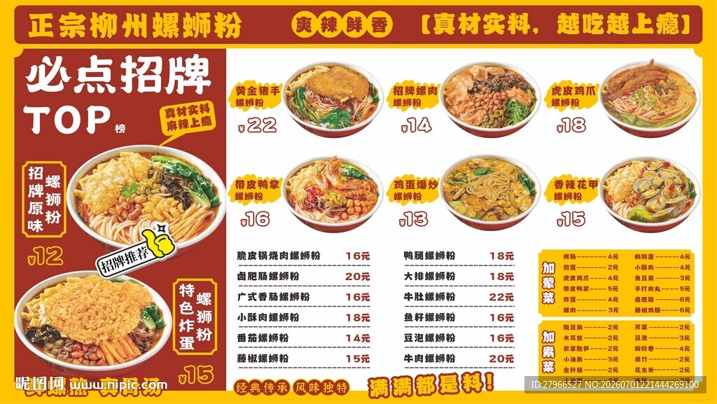 螺蛳粉菜单