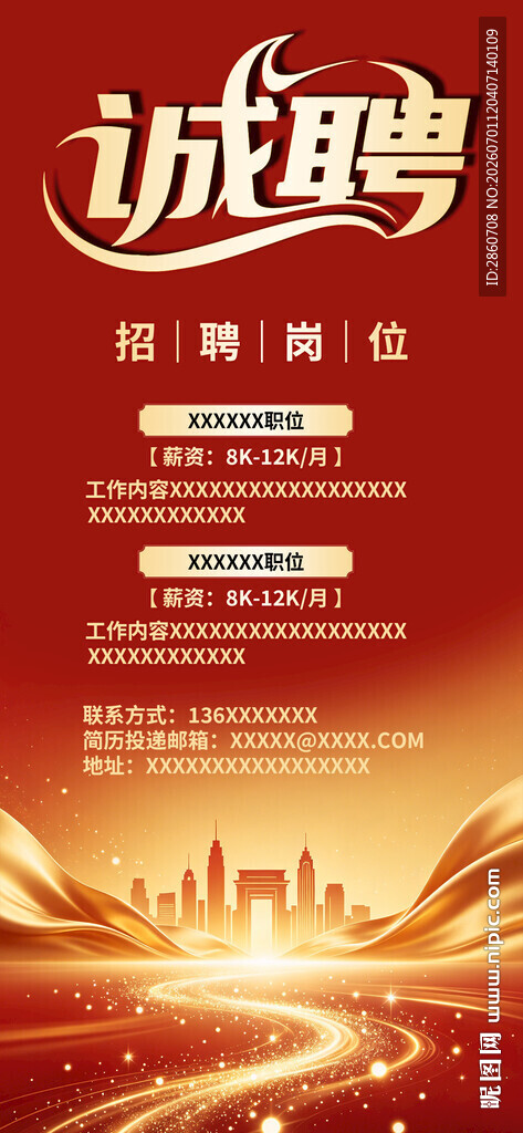 企业招聘海报