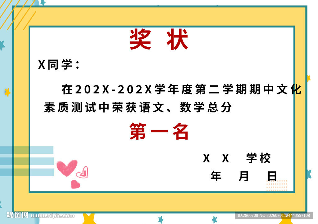 学校奖状模板