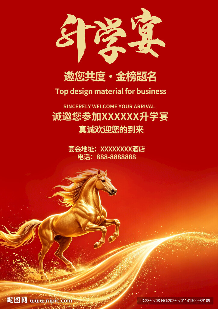 升学宴宣传海报