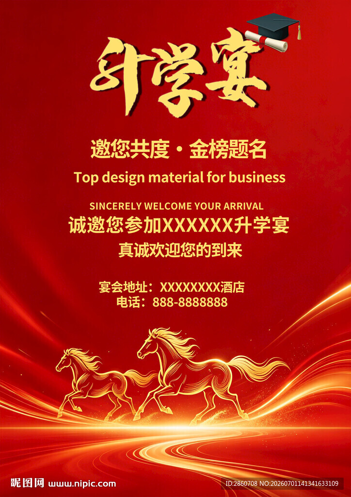 升学宴邀请函