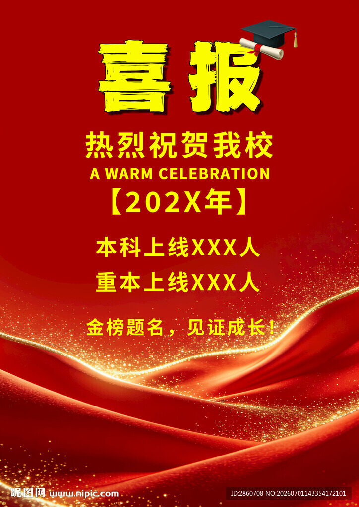 喜报