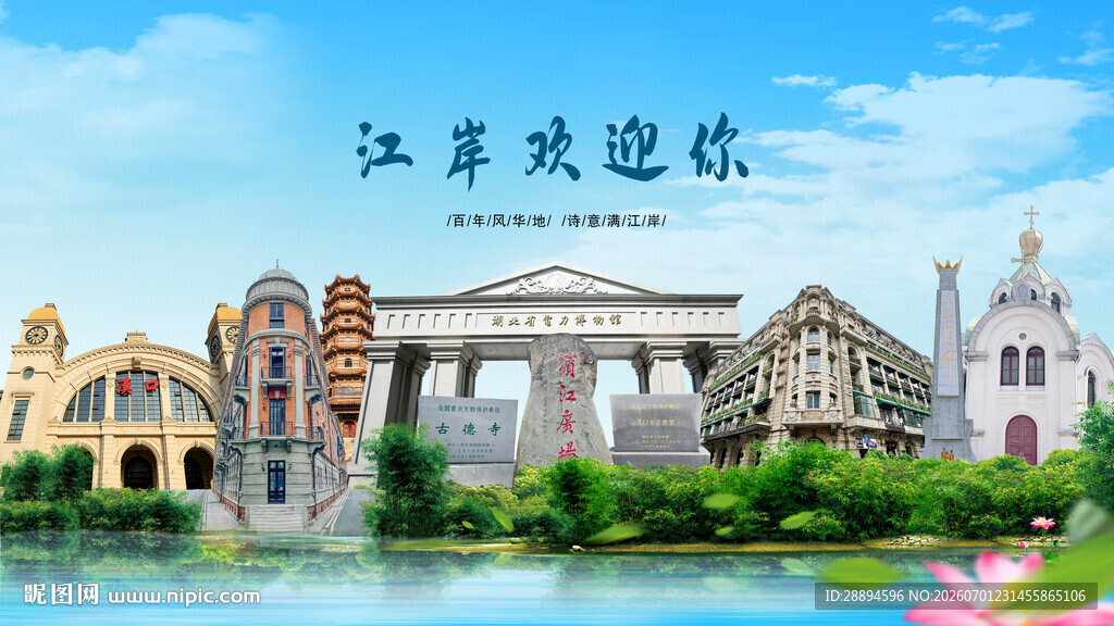 湖北武汉江岸欢迎你