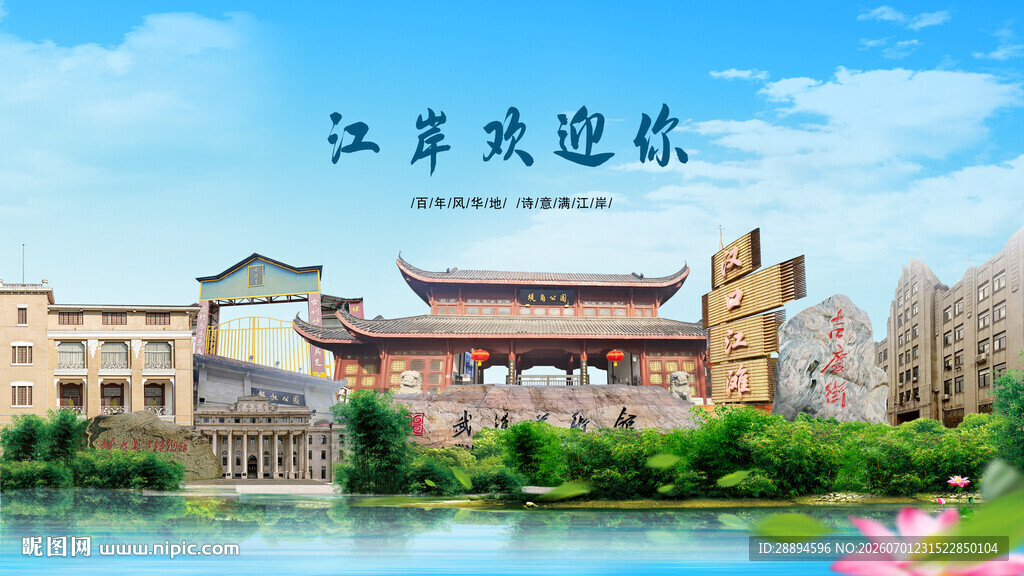 湖北武汉江岸欢迎你