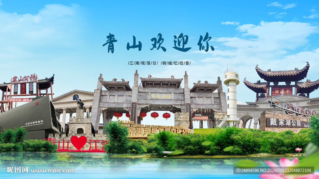 湖北武汉青山欢迎你