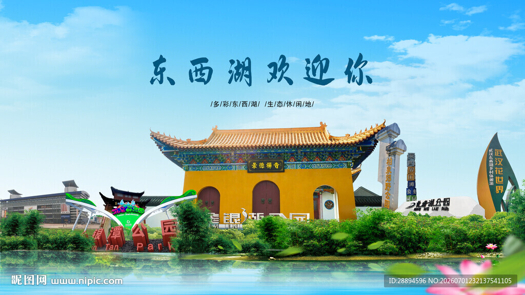 湖北武汉东西湖区欢迎你