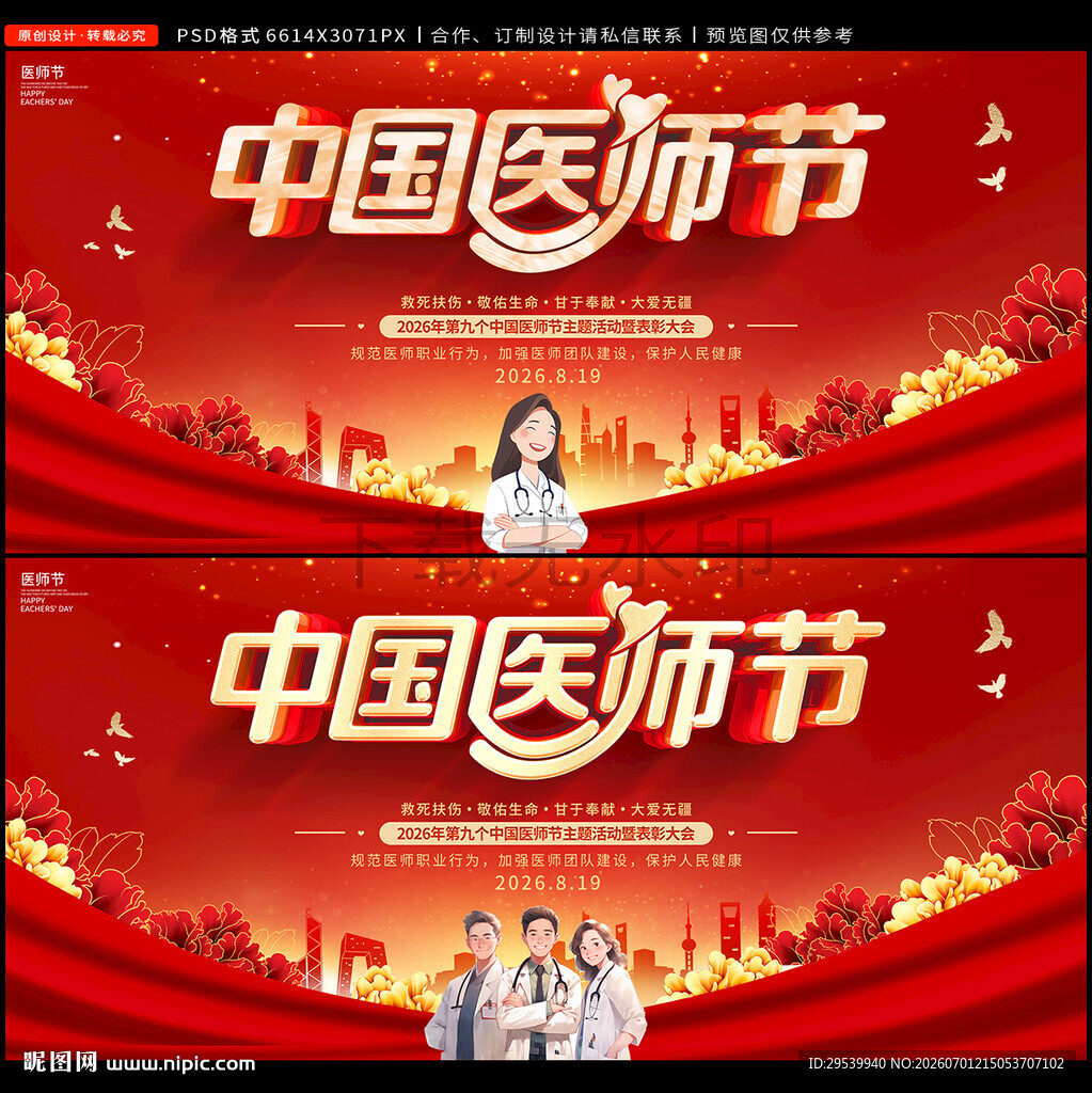 医师节