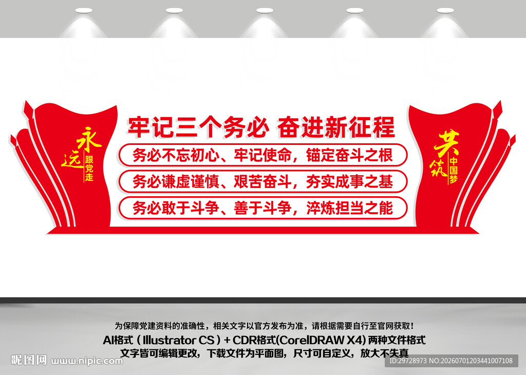 牢记三个务必文化墙