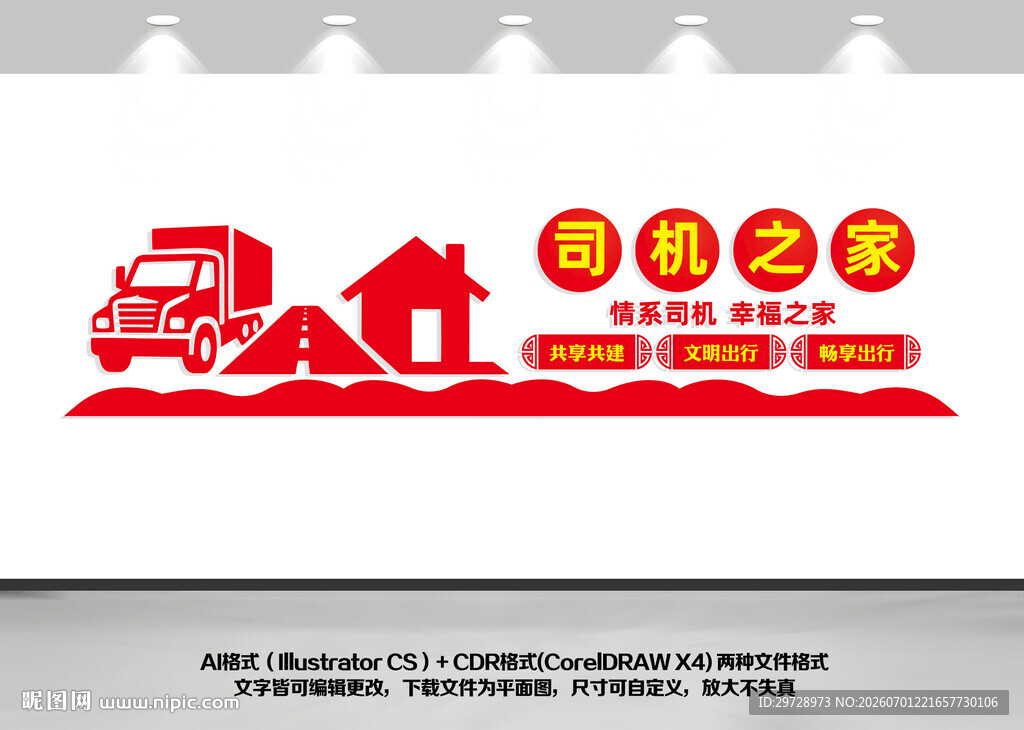 货车司机之家文化墙