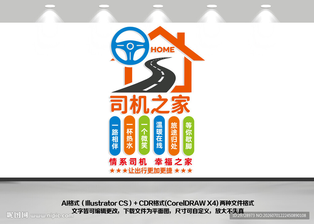 司机之家竖版文化墙