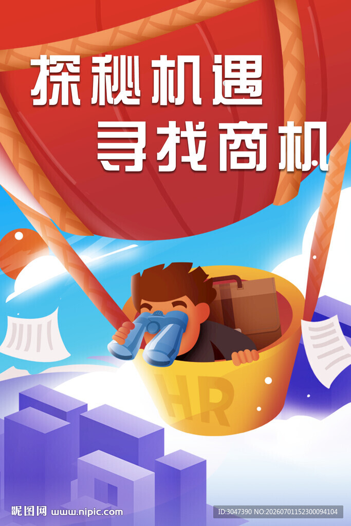 紧抓机遇 找寻商业契机 海报