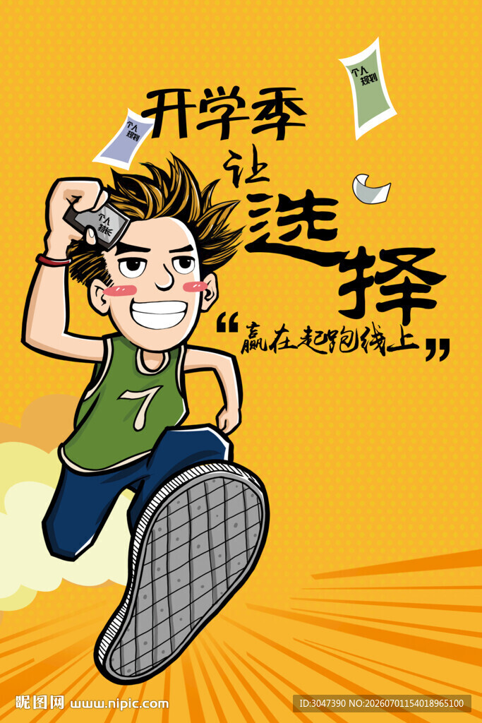 开学季赢在起跑线的少年