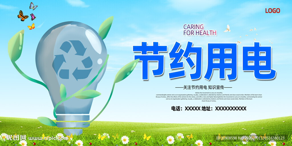 节约用电