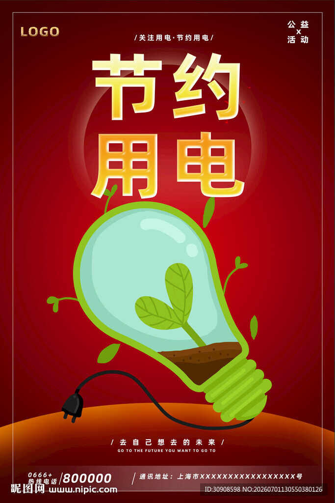 节约用电