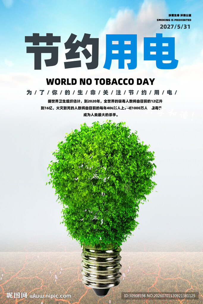 节约用电