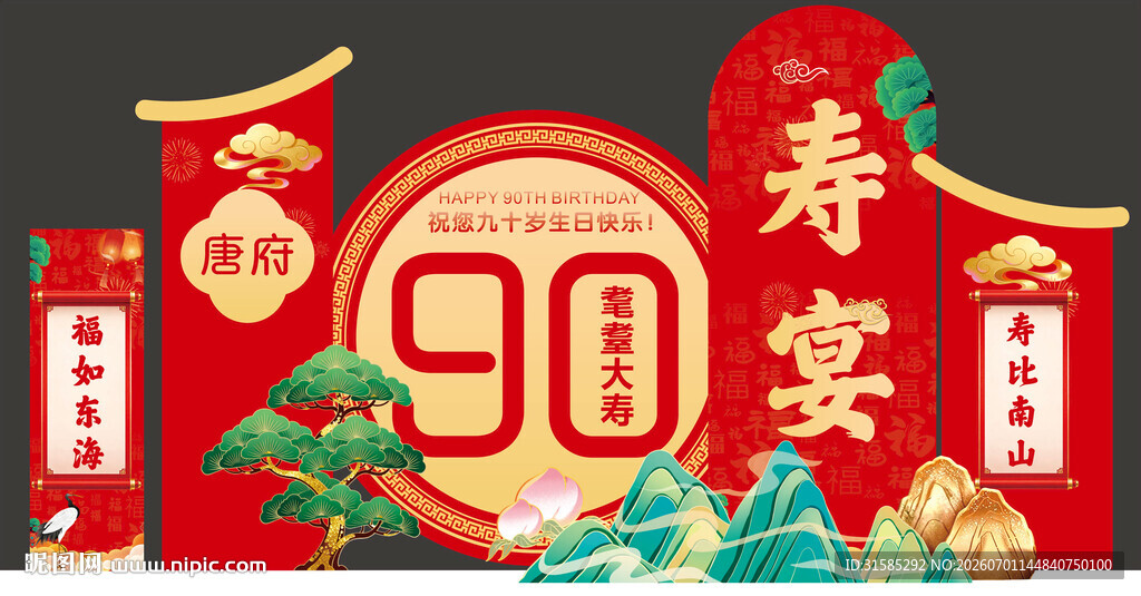 90寿宴喜庆布置场景