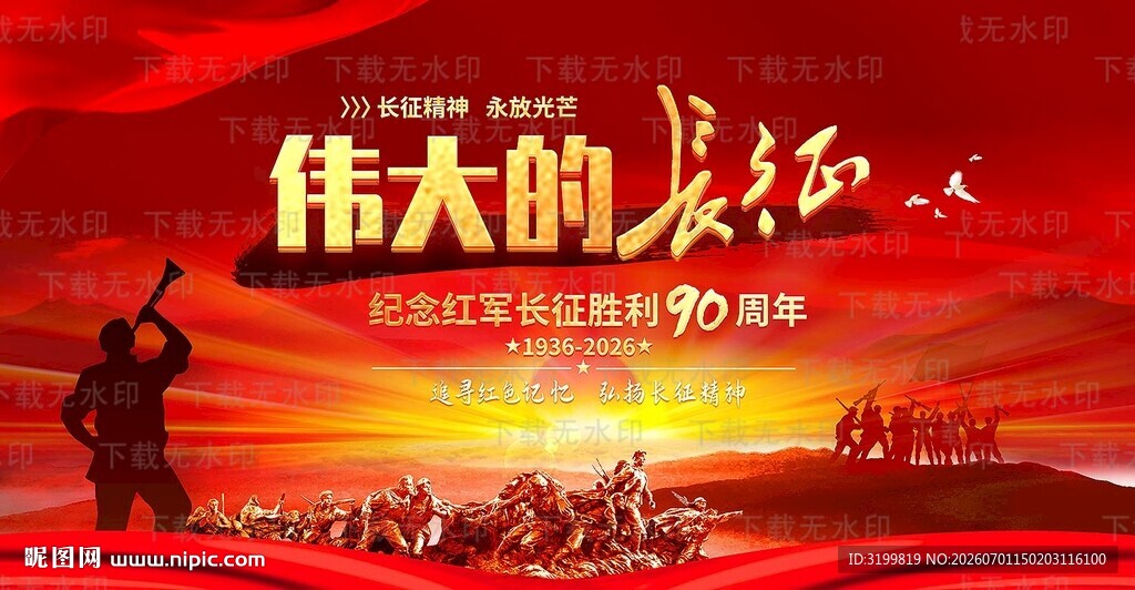 长征胜利90周年背景