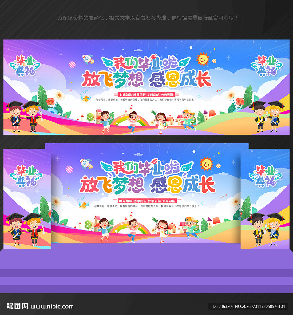幼儿园毕业 晚会舞台背景