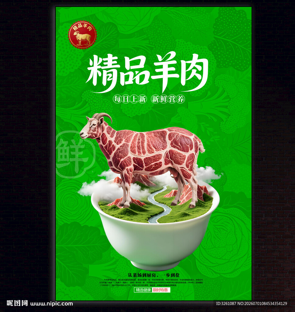 新鲜羊肉