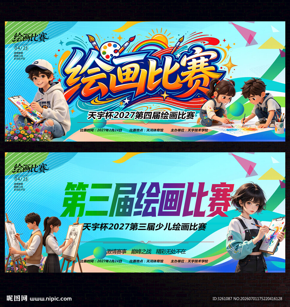 绘画比赛