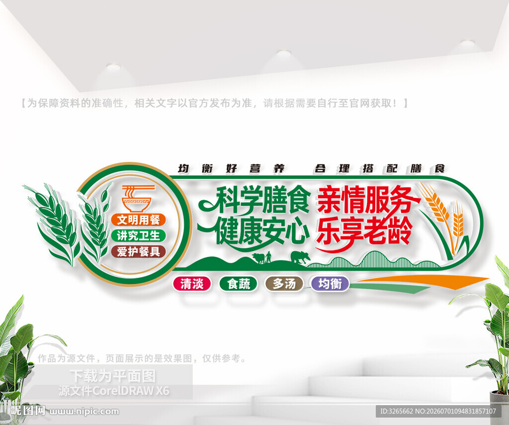 科学膳食公益标语文化墙