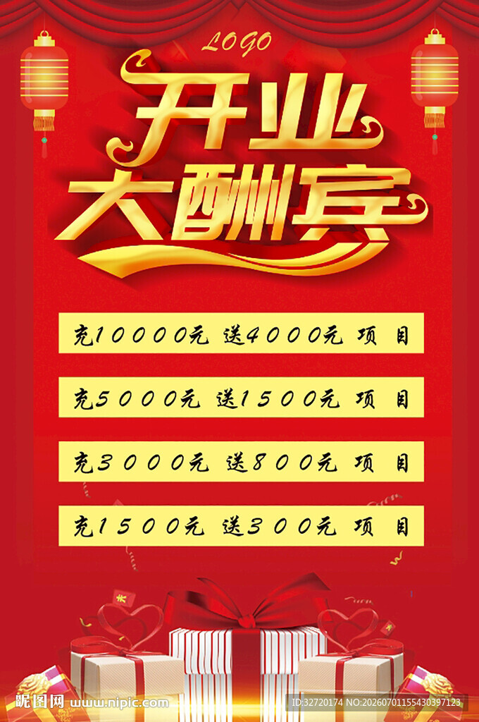 开业大酬宾促销活动海报