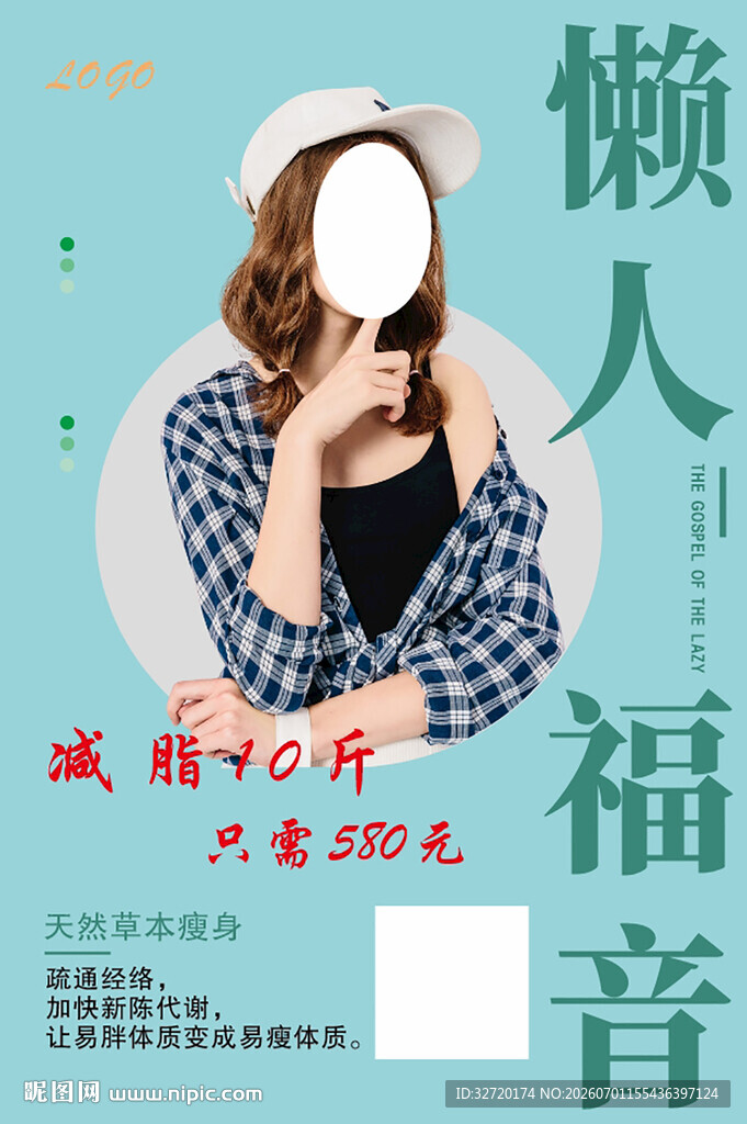 草本瘦身海报