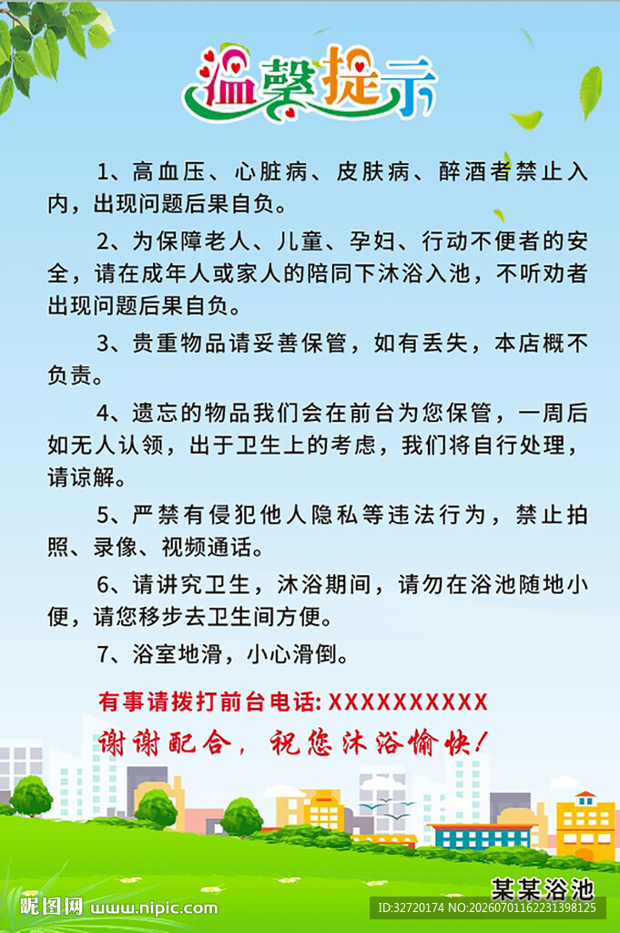 浴池温馨提示