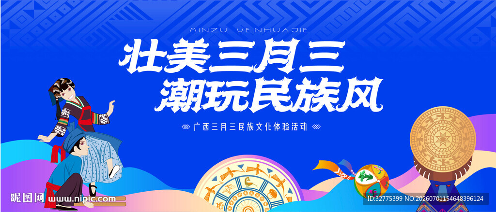 壮族三月三活动背景板