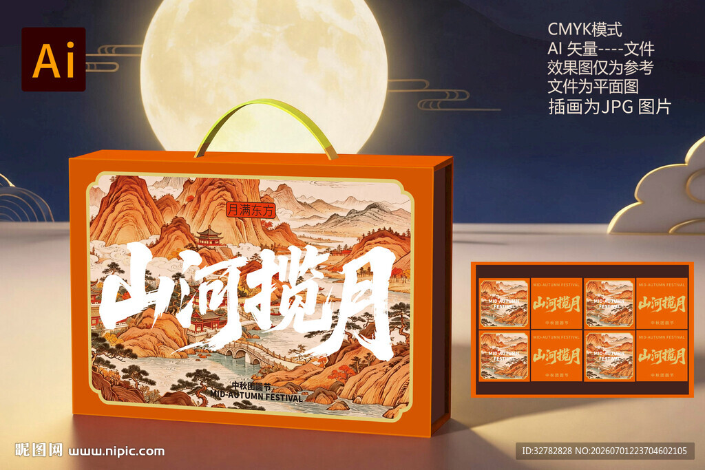 山河揽月中秋礼盒