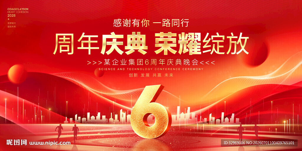 6周年庆