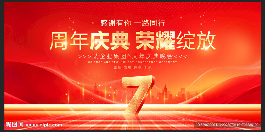 7周年庆典