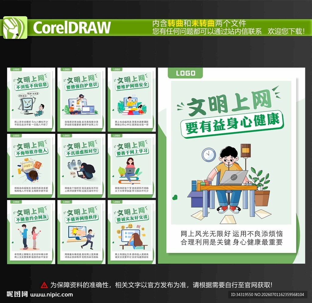 文明上网