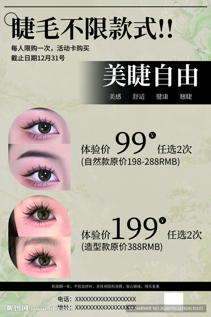 睫毛不限款美睫优惠价